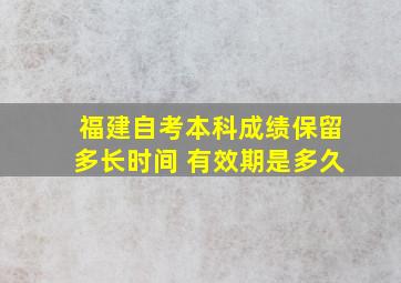 福建自考本科成绩保留多长时间 有效期是多久